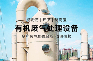 VOC有機(jī)廢氣處理主要用于哪些行業(yè)？