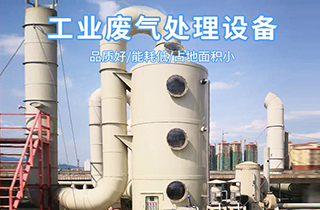 常見的廢氣處理工藝技術(shù)有哪些？