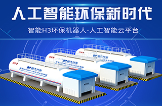 智能環(huán)保新時(shí)代，兼氧H3MBR一體化污水處理器