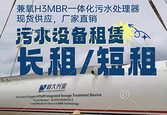 mbr污水處理一體化設(shè)備租賃怎么更劃算？
