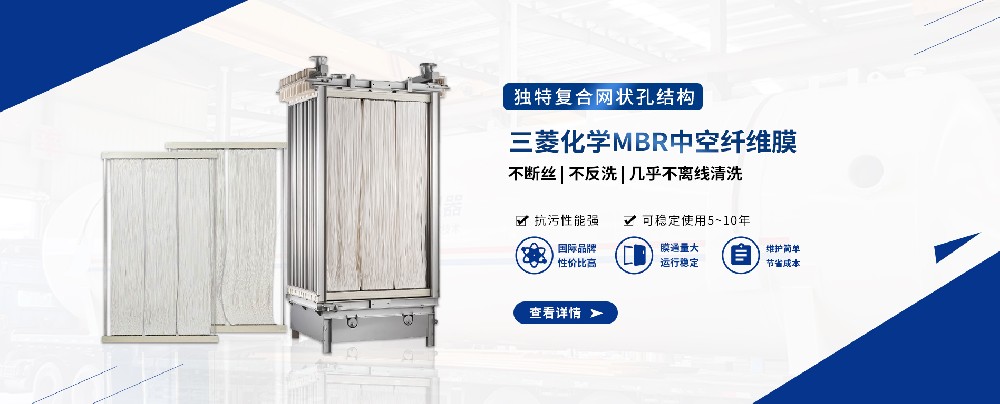 三菱MBR膜組件，輕松應(yīng)對(duì)污水難題